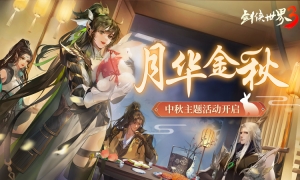江湖花月夜！《剑侠世界3》中秋主题活动“月华金秋”开启