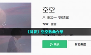 《抖音》空空歌曲介绍