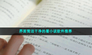 界面简洁干净的看小说软件推荐