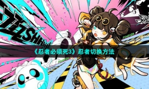 《忍者必须死3》忍者切换方法