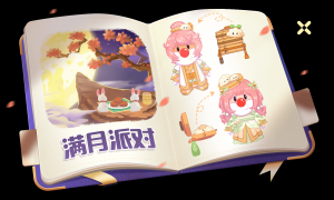 《摩尔庄园》中秋活动抢先看，多款家具免费领！