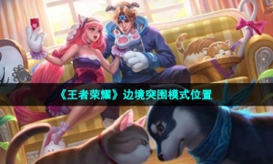 《王者荣耀》边境突围模式位置