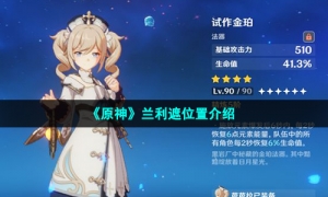 《原神》兰利遮位置介绍