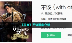 《抖音》不该歌曲介绍