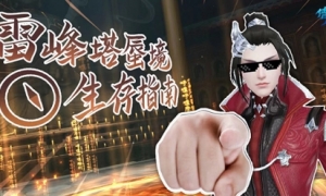 雷峰塔蜃境副本开启超详细爬塔玩法攻略奉上