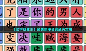 《汉字找茬王》经典动漫台词通关攻略