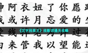 《汉字找茬王》找歌词通关攻略