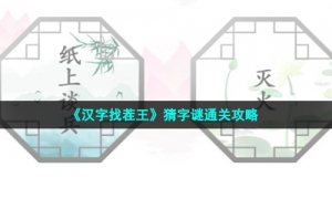 《汉字找茬王》猜字谜通关攻略