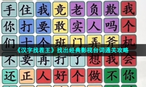 《汉字找茬王》找出经典影视台词通关攻略