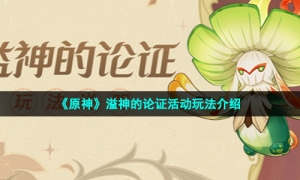 《原神》溢神的论证活动玩法介绍