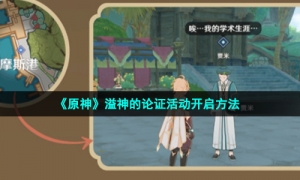 《原神》溢神的论证活动开启方法