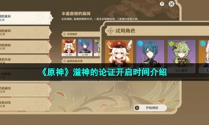 《原神》溢神的论证开启时间介绍
