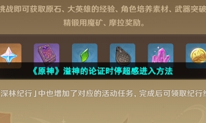 《原神》溢神的论证时停超感进入方法