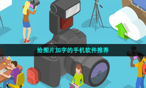 给图片加字的手机软件推荐