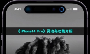 《iPhone14 Pro》灵动岛功能介绍