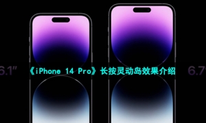 《iPhone14 Pro》长按灵动岛效果介绍