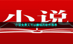 小说免费又可以赚钱的软件推荐