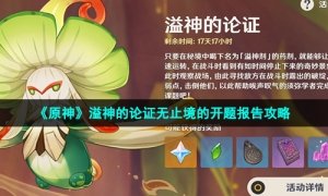 《原神》溢神的论证无止境的开题报告攻略