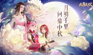 长安升明月问鼎中秋客《大唐无双》手游2022中秋活动火热上线