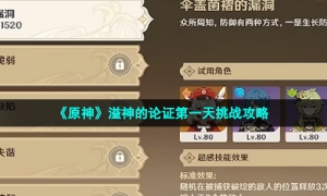 《原神》溢神的论证第一天挑战攻略