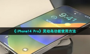 《iPhone14 Pro》灵动岛功能使用方法