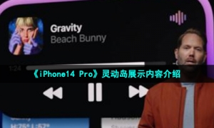 《iPhone14 Pro》灵动岛展示内容介绍
