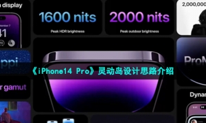 《iPhone14 Pro》灵动岛设计思路介绍
