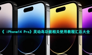 《iPhone14 Pro》灵动岛功能相关使用教程汇总大全