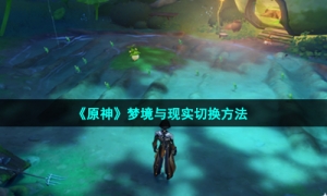 《原神》梦境与现实切换方法