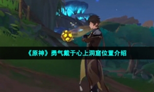 《原神》勇气戴于心上洞窟位置介绍