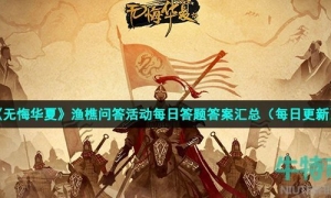 《无悔华夏》2022年9月9日渔樵问答答案