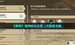 《原神》溢神的论证第二天挑战攻略