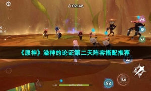 《原神》溢神的论证第二天阵容搭配推荐