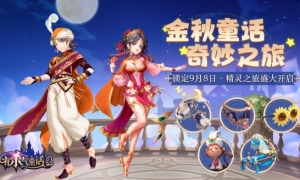 《有杀气童话2》金秋送爽童话献礼