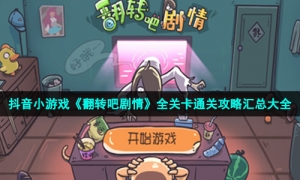 抖音小游戏《翻转吧剧情》全关卡通关攻略汇总大全