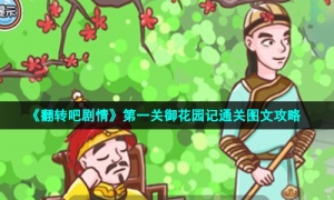 《翻转吧剧情》第一关御花园记通关图文攻略