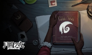 《月圆之夜》最新DLC“镜中的记忆”9月9日匠心呈现