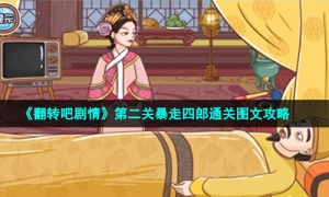 《翻转吧剧情》第二关暴走四郎通关图文攻略