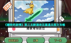 《翻转吧剧情》第三关醉酒诗百篇通关图文攻略