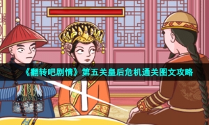 《翻转吧剧情》第五关皇后危机通关图文攻略