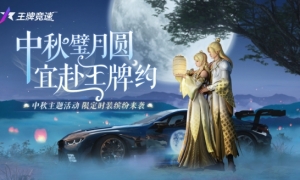 与福利来个大团圆！《王牌竞速》中秋主题活动、限定时装缤纷来袭