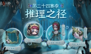 深海的呼唤《第五人格》第二十四赛季推理之径惊喜揭秘