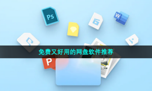 免费又好用的网盘软件推荐