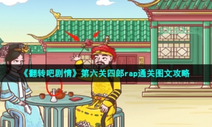《翻转吧剧情》第六关四郎rap通关图文攻略