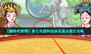 《翻转吧剧情》第七关塑料姐妹花通关图文攻略