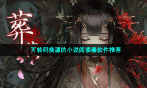 可转码换源的小说阅读器软件推荐