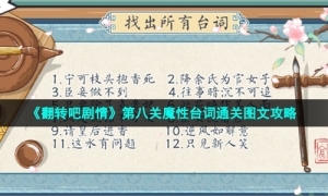 《翻转吧剧情》第八关魔性台词通关图文攻略