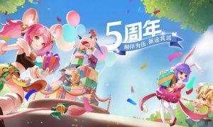 相伴为伍新途共筑《西游女儿国》五周年庆典开启！