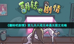 《翻转吧剧情》第九关大战无命通关图文攻略