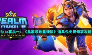 Epic喜加一：《皇家领地重铸版》道具包免费领取攻略